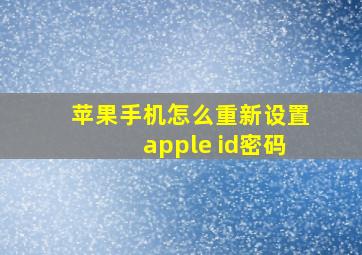 苹果手机怎么重新设置apple id密码